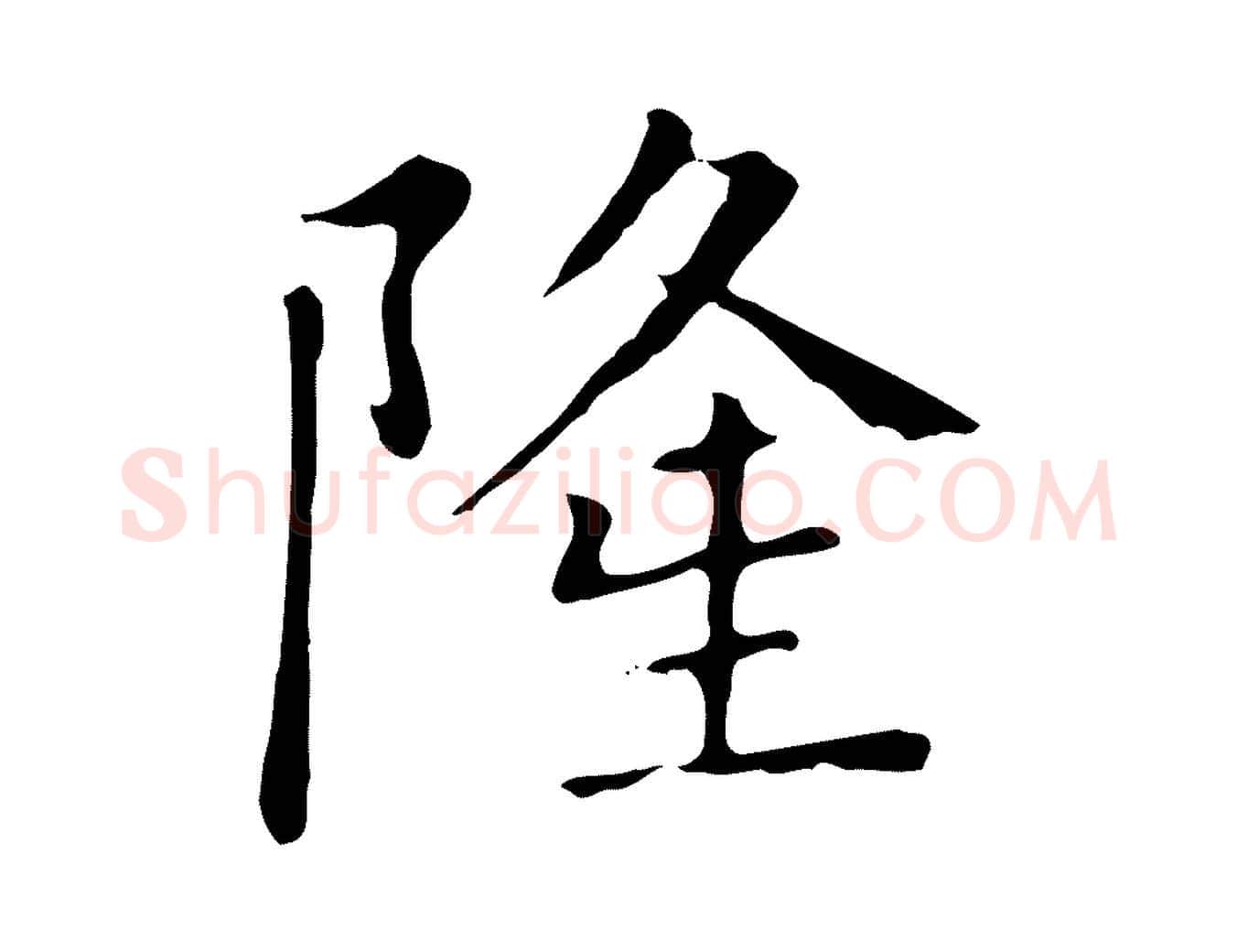 隆毛笔楷书写法,摘自元代赵孟頫太平兴国禅寺碑
