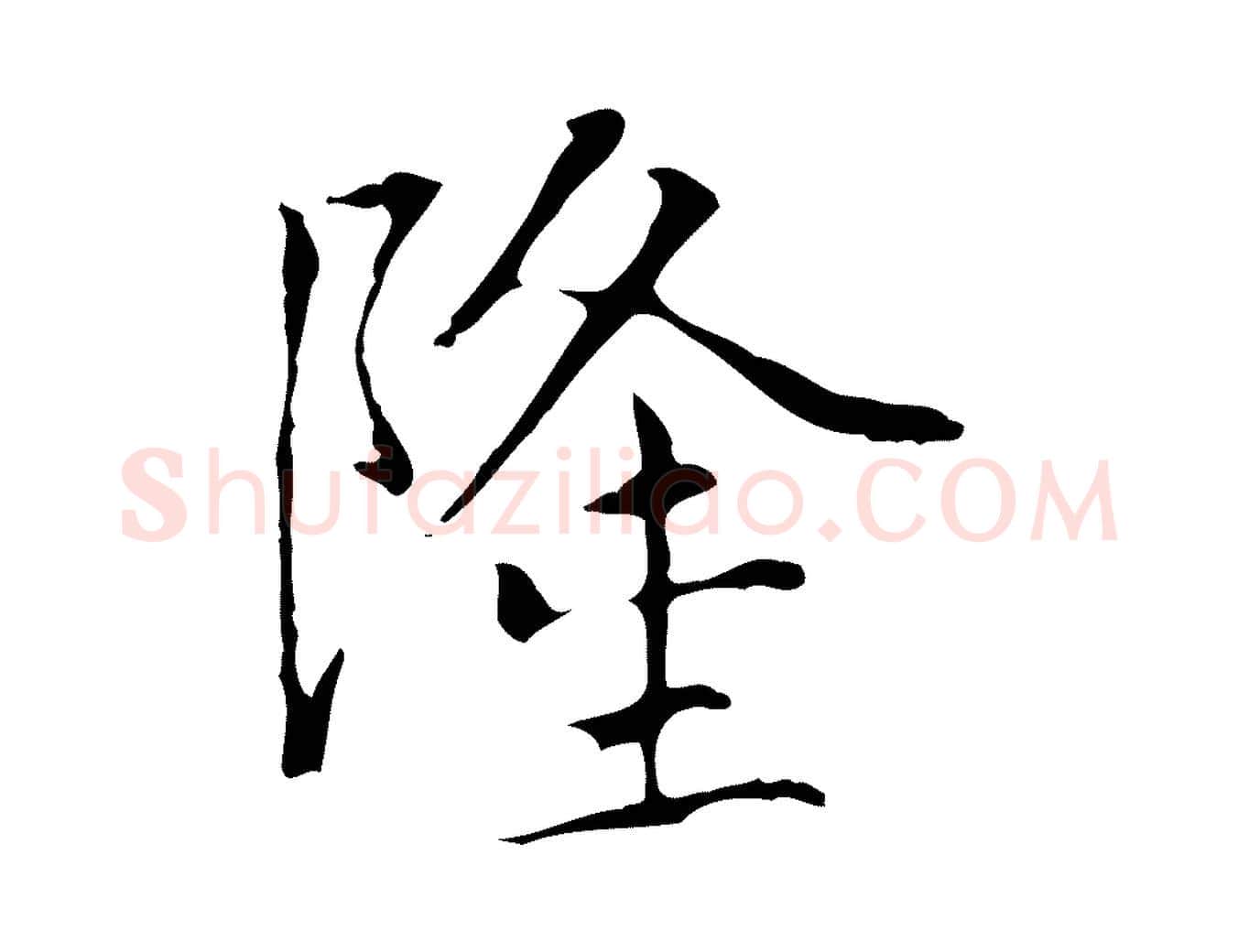 隆毛笔楷书写法,摘自元代赵孟頫太平兴国禅寺碑