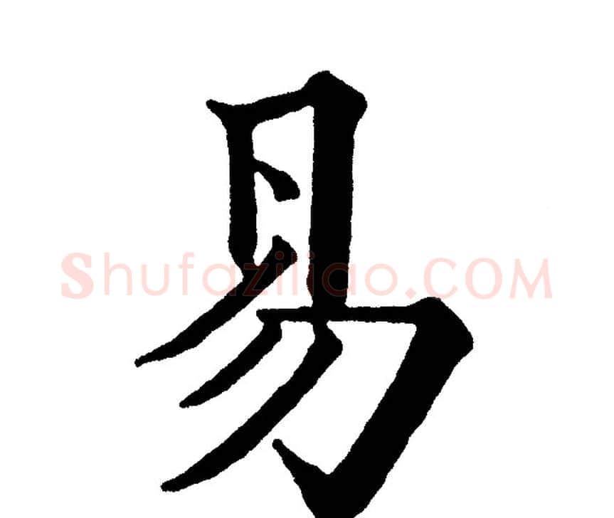 易字黄自元毛笔楷书书法写法,摘自黄自元毛笔楷书书法作品