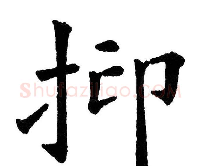 抑字黄自元毛笔楷书书法写法,摘自黄自元毛笔楷书书法作品