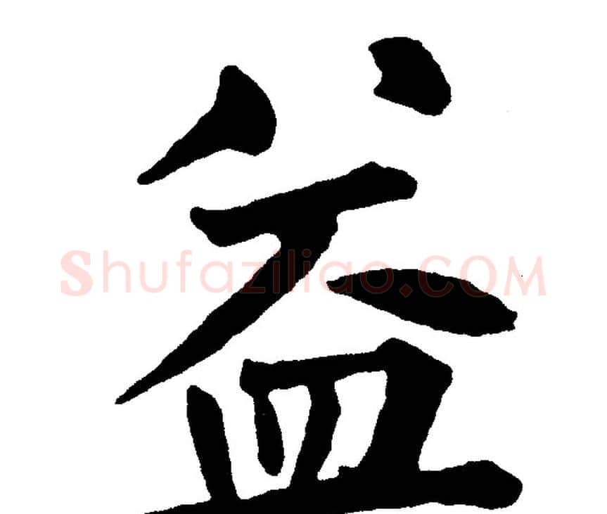 益字黄自元毛笔楷书书法写法,摘自黄自元毛笔楷书书法作品