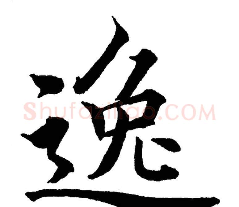 逸字黄自元毛笔楷书书法写法,摘自黄自元毛笔楷书书法作品