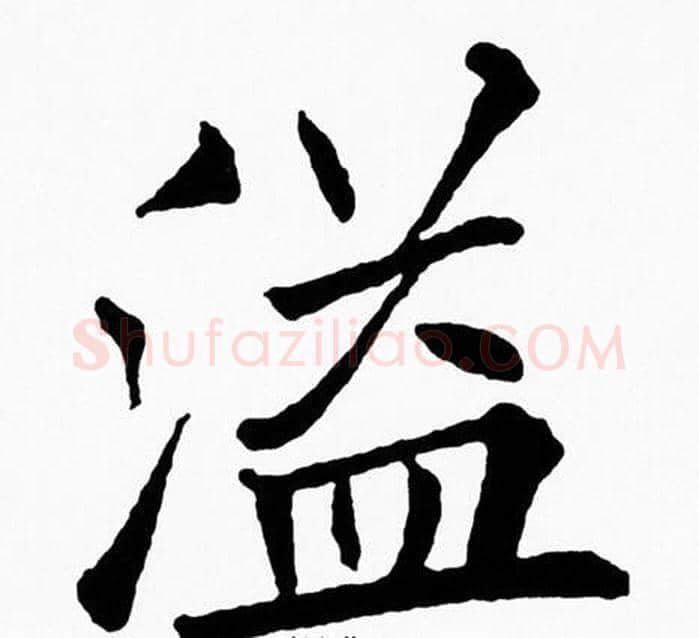 溢字黄自元毛笔楷书书法写法,摘自黄自元毛笔楷书书法作品