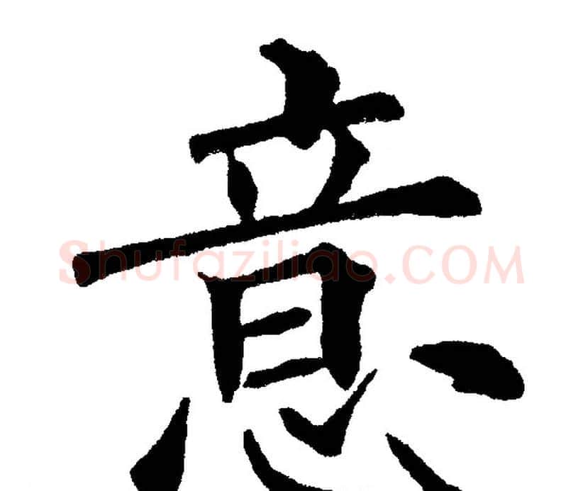 意字黄自元毛笔楷书书法写法,摘自黄自元毛笔楷书书法作品