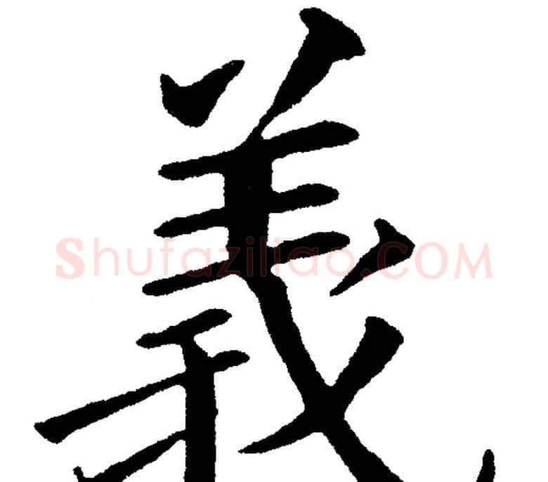 義字黄自元毛笔楷书书法写法,摘自黄自元毛笔楷书书法作品