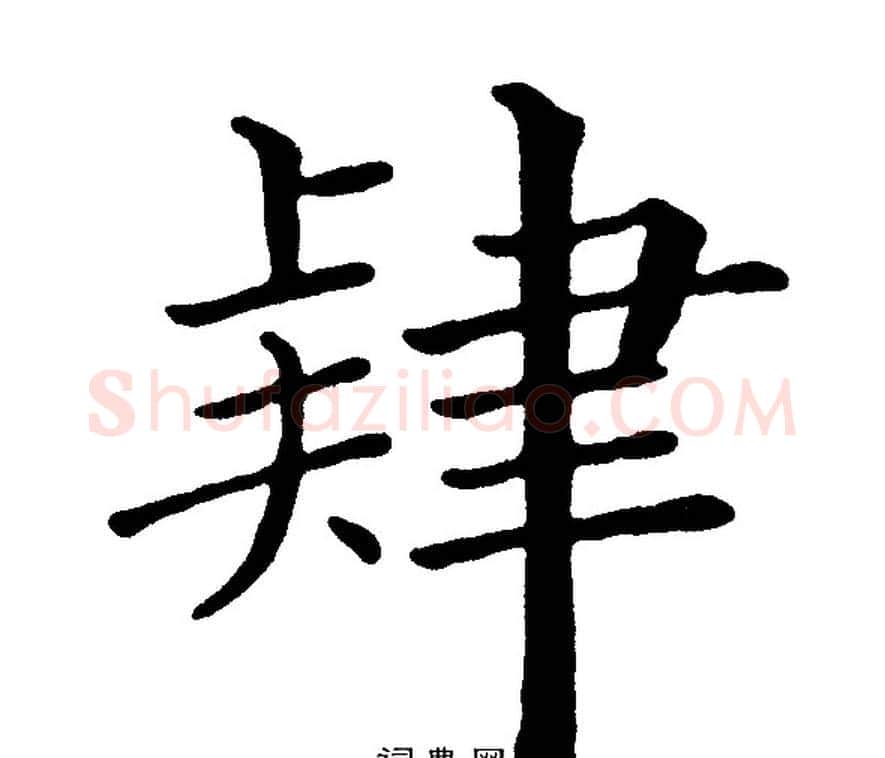 肄字黄自元毛笔楷书书法写法,摘自黄自元毛笔楷书书法作品
