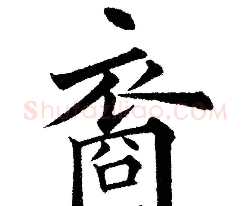裔字黄自元毛笔楷书书法写法,摘自黄自元毛笔楷书书法作品