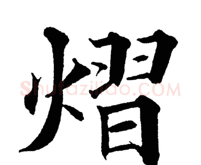 熠字黄自元毛笔楷书书法写法,摘自黄自元毛笔楷书书法作品