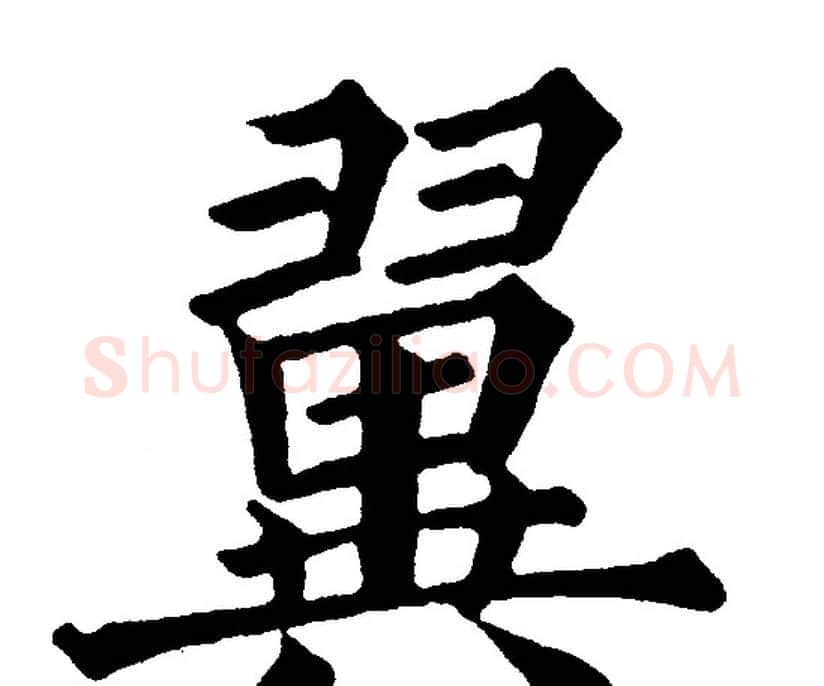 翼字黄自元毛笔楷书书法写法,摘自黄自元毛笔楷书书法作品