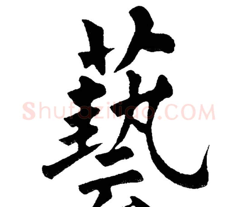 藝字黄自元毛笔楷书书法写法,摘自黄自元毛笔楷书书法作品