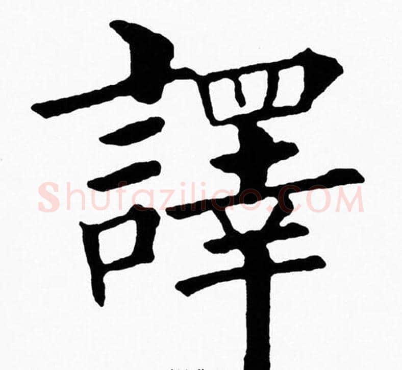 譯字黄自元毛笔楷书书法写法,摘自黄自元毛笔楷书书法作品