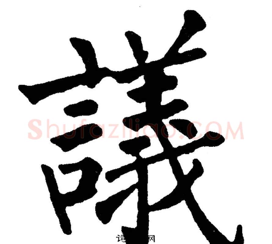 議字黄自元毛笔楷书书法写法,摘自黄自元毛笔楷书书法作品