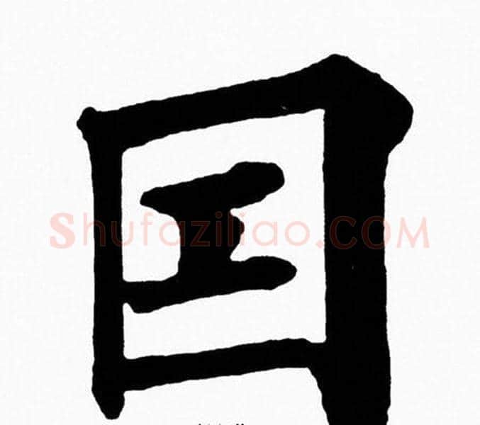 因字黄自元毛笔楷书书法写法,摘自黄自元毛笔楷书书法作品