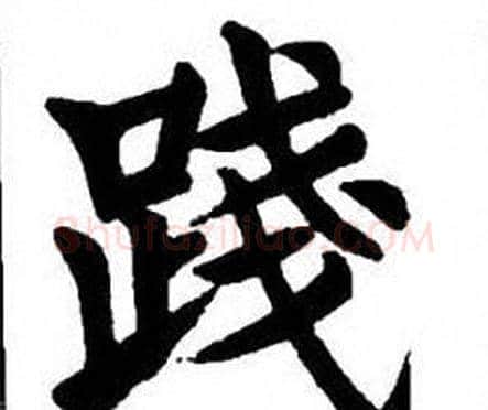 踐字刘炳森毛笔楷书书法写法,摘自刘炳森毛笔楷书书法作品
