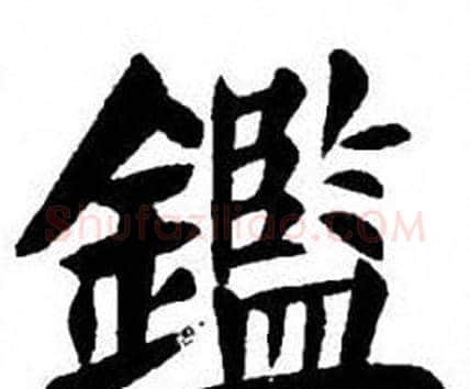 鑑字刘炳森毛笔楷书书法写法,摘自刘炳森毛笔楷书书法作品