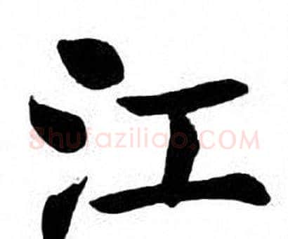 江字刘炳森毛笔楷书书法写法,摘自刘炳森毛笔楷书书法作品