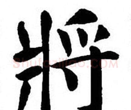 將字刘炳森毛笔楷书书法写法,摘自刘炳森毛笔楷书书法作品