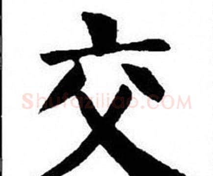 交字刘炳森毛笔楷书书法写法,摘自刘炳森毛笔楷书书法作品