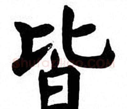 皆字刘炳森毛笔楷书书法写法,摘自刘炳森毛笔楷书书法作品