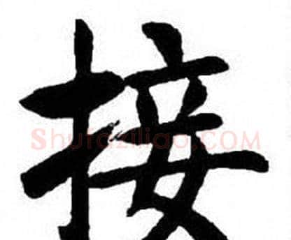 接字刘炳森毛笔楷书书法写法,摘自刘炳森毛笔楷书书法作品