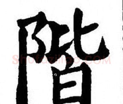 階字刘炳森毛笔楷书书法写法,摘自刘炳森毛笔楷书书法作品