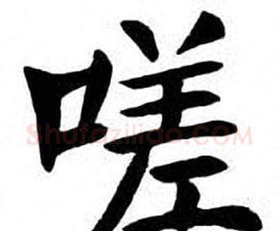 嗟字刘炳森毛笔楷书书法写法,摘自刘炳森毛笔楷书书法作品