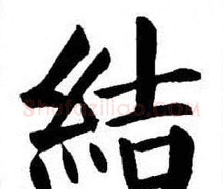 結字刘炳森毛笔楷书书法写法,摘自刘炳森毛笔楷书书法作品