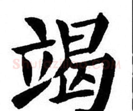 竭字刘炳森毛笔楷书书法写法,摘自刘炳森毛笔楷书书法作品