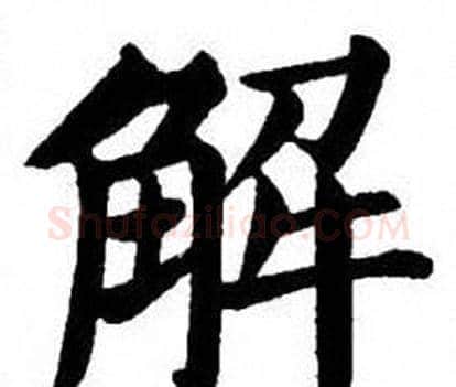 解字刘炳森毛笔楷书书法写法,摘自刘炳森毛笔楷书书法作品