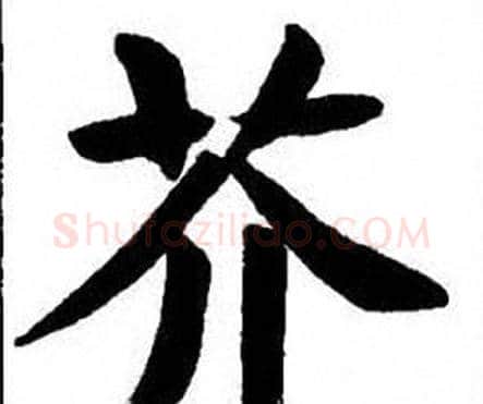 芥字刘炳森毛笔楷书书法写法,摘自刘炳森毛笔楷书书法作品