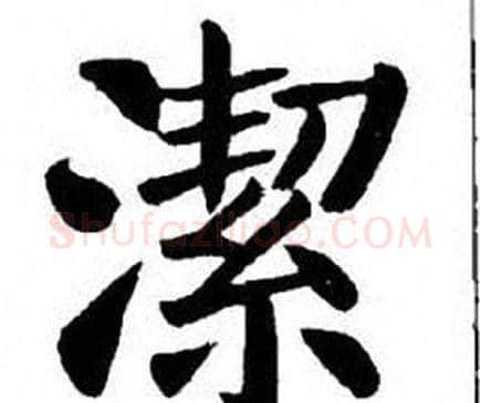 潔字刘炳森毛笔楷书书法写法,摘自刘炳森毛笔楷书书法作品