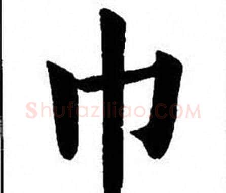 巾字刘炳森毛笔楷书书法写法,摘自刘炳森毛笔楷书书法作品