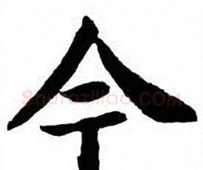 今字刘炳森毛笔楷书书法写法,摘自刘炳森毛笔楷书书法作品