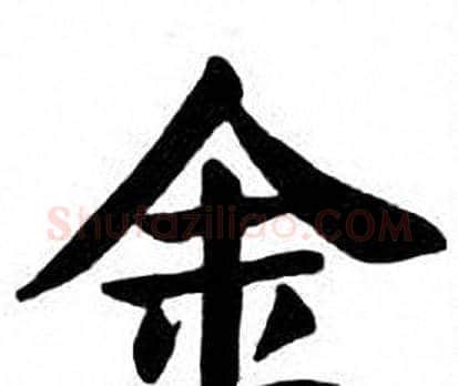 金字刘炳森毛笔楷书书法写法,摘自刘炳森毛笔楷书书法作品