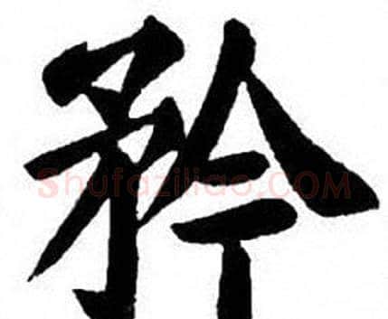 矜字刘炳森毛笔楷书书法写法,摘自刘炳森毛笔楷书书法作品
