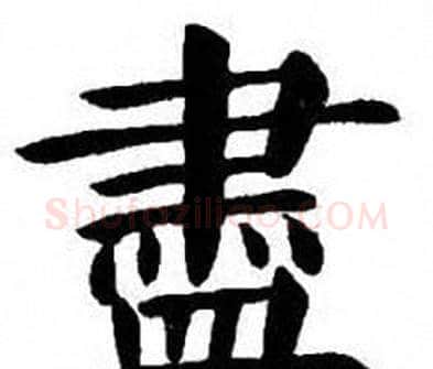 盡字刘炳森毛笔楷书书法写法,摘自刘炳森毛笔楷书书法作品