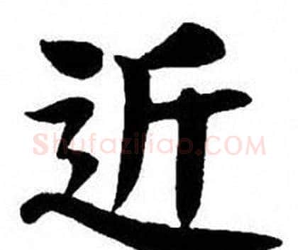 近字刘炳森毛笔楷书书法写法,摘自刘炳森毛笔楷书书法作品