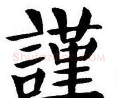 謹字刘炳森毛笔楷书书法写法,摘自刘炳森毛笔楷书书法作品