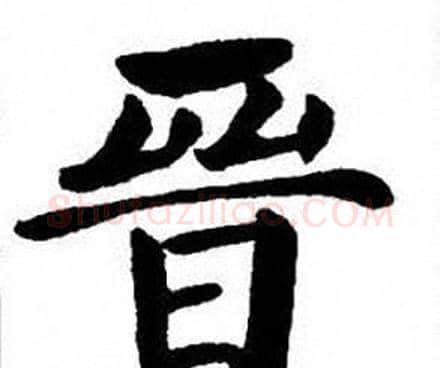 晉字刘炳森毛笔楷书书法写法,摘自刘炳森毛笔楷书书法作品