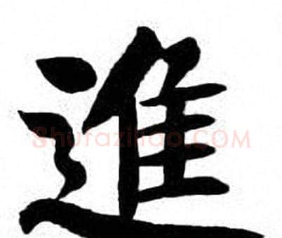 進字刘炳森毛笔楷书书法写法,摘自刘炳森毛笔楷书书法作品
