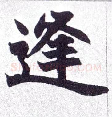 逢毛笔楷书写法,摘自清赵之谦楷书南唐四百九十六字册