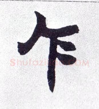 乍毛笔楷书写法,摘自清赵之谦楷书南唐四百九十六字册