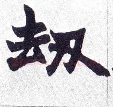 劫毛笔楷书写法,摘自清赵之谦楷书南唐四百九十六字册