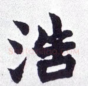 浩毛笔楷书写法,摘自清赵之谦楷书南唐四百九十六字册