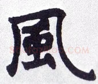 風毛笔楷书写法,摘自清赵之谦楷书南唐四百九十六字册