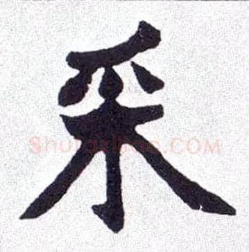 采毛笔楷书写法,摘自清赵之谦楷书南唐四百九十六字册