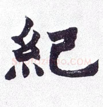 纪毛笔楷书写法,摘自清赵之谦楷书南唐四百九十六字册