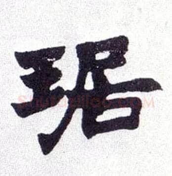 琚毛笔楷书写法,摘自清赵之谦楷书南唐四百九十六字册