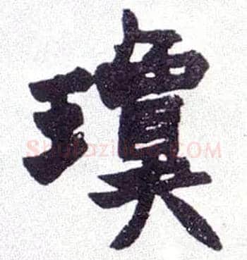 琼毛笔楷书写法,摘自清赵之谦楷书南唐四百九十六字册