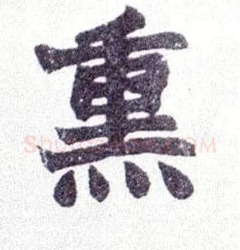熏毛笔楷书写法,摘自清赵之谦楷书南唐四百九十六字册